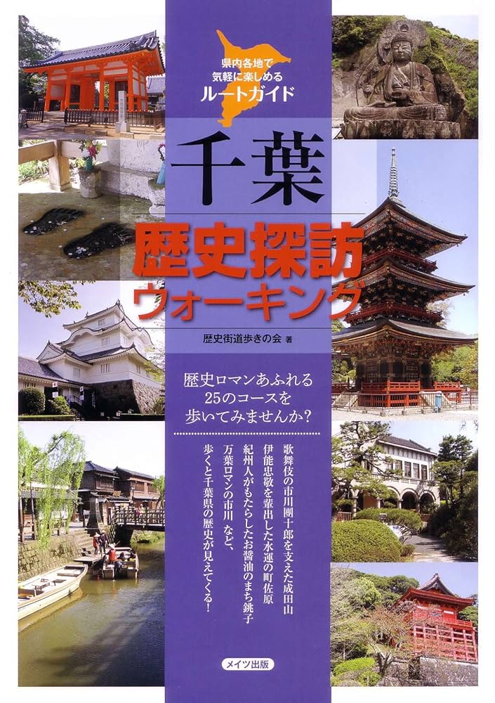 千葉 歴史探訪ウォーキング | 歴史街道歩きの会 |本 | 通販 | Amazon